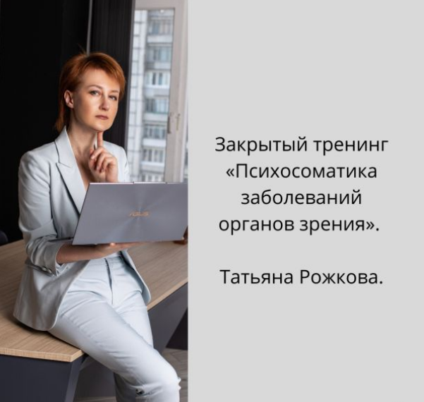 [Татьяна Рожкова] Психосоматика заболеваний органо_0.png